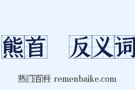 熊首轓反义词是什么意思的图片